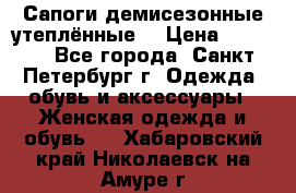 Сапоги демисезонные утеплённые  › Цена ­ 1 000 - Все города, Санкт-Петербург г. Одежда, обувь и аксессуары » Женская одежда и обувь   . Хабаровский край,Николаевск-на-Амуре г.